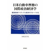 日米自動車摩擦の国際政治経済学―貿易政策アイディアと経済のグローバル化 [単行本]