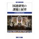 国連研究の課題と展望(国連研究〈第10号〉) [単行本]