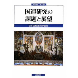 国連研究の課題と展望(国連研究〈第10号〉) [単行本]