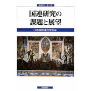 国連研究の課題と展望(国連研究〈第10号〉) [単行本]