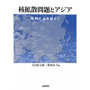 核拡散問題とアジア―核抑止論を超えて [単行本]