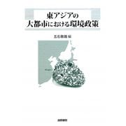 東アジアの大都市における環境政策 [単行本]