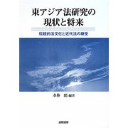 東アジア法研究の現状と将来―伝統的法文化と近代法の継受 [単行本]