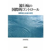 流行病の国際的コントロール―国際衛生会議の研究 [単行本]