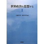 世界政治を思想する〈1〉 [単行本]
