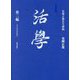 活學〈第2編〉人となるために―安岡正篤先生講録 [単行本]