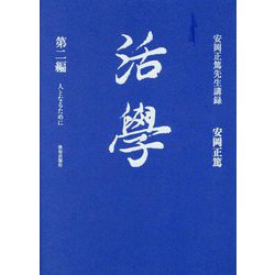 活學〈第2編〉人となるために―安岡正篤先生講録 [単行本]