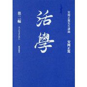 活學〈第2編〉人となるために―安岡正篤先生講録 [単行本]