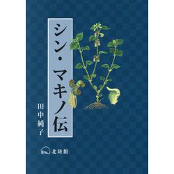 シン・マキノ伝 [単行本]