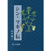 シン・マキノ伝 [単行本]