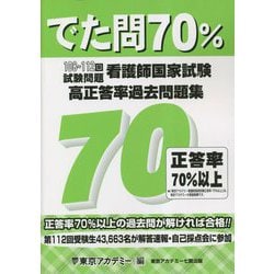 でた問70% 108～112回試験問題看護師国家試験高正答率過去問題集 [単行本]