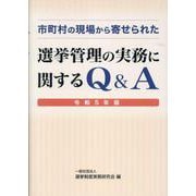 市町村の現場から寄せられた選挙管理の実務に関するQ&A 令和 [単行本]