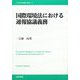 国際環境法における通報協議義務(21世紀国際法学術叢書) [単行本]