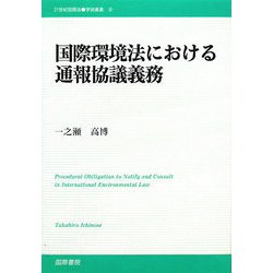 国際環境法における通報協議義務(21世紀国際法学術叢書) [単行本]