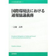 国際環境法における通報協議義務(21世紀国際法学術叢書) [単行本]