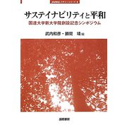 サステイナビリティと平和―国連大学新大学院創設記念シンポジウム(jfUNUレクチャー・シリーズ〈5〉) [単行本]