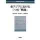 東アジアにおける二つの「戦後」(早稲田現代中国研究叢書) [単行本]