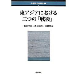 東アジアにおける二つの「戦後」(早稲田現代中国研究叢書) [単行本]