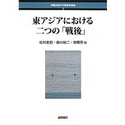 東アジアにおける二つの「戦後」(早稲田現代中国研究叢書) [単行本]