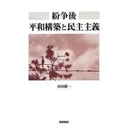 紛争後平和構築と民主主義 [単行本]