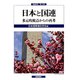 日本と国連―多元的視点からの再考(国連研究〈第13号〉) [単行本]