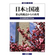 日本と国連―多元的視点からの再考(国連研究〈第13号〉) [単行本]