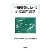平和構築における治安部門改革 [単行本]