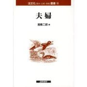 夫婦 [単行本]