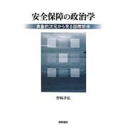 安全保障の政治学―表象的次元から見る国際関係 [単行本]