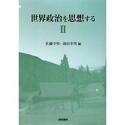 世界政治を思想する〈2〉 [単行本]