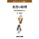 名誉の原理―歴史的国際的視点から(法文化(歴史・比較・情報)叢書) [単行本]