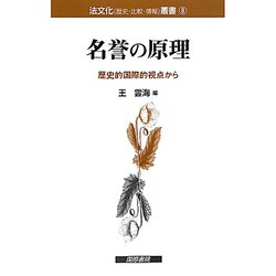 名誉の原理―歴史的国際的視点から(法文化(歴史・比較・情報)叢書) [単行本]
