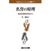 名誉の原理―歴史的国際的視点から(法文化(歴史・比較・情報)叢書) [単行本]