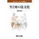 生と死の法文化(法文化(歴史・比較・情報)叢書) [単行本]