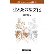 生と死の法文化(法文化(歴史・比較・情報)叢書) [単行本]