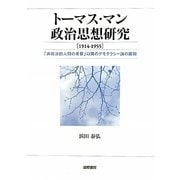 トーマス・マン政治思想研究(1914-1955)―「非政治的人間の考察」以降のデモクラシー論の展開 [単行本]
