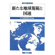新たな地球規範と国連(国連研究〈第11号〉) [単行本]