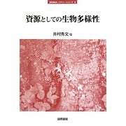 資源としての生物多様性(jfUNUレクチャー・シリーズ〈3〉) [単行本]