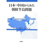 日本・中国からみた朝鮮半島問題―中国復旦大学・島根県立大学合同シンポジウム [単行本]