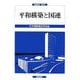 平和構築と国連(国連研究〈第8号〉) [単行本]