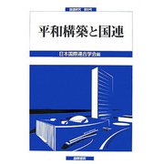 平和構築と国連(国連研究〈第8号〉) [単行本]