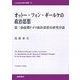 オットー・フォン・ギールケの政治思想―第二帝政期ドイツ政治思想史研究序説(21世紀国際史学術叢書) [単行本]
