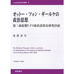 オットー・フォン・ギールケの政治思想―第二帝政期ドイツ政治思想史研究序説(21世紀国際史学術叢書) [単行本]