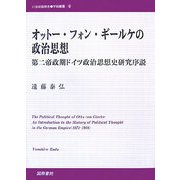 オットー・フォン・ギールケの政治思想―第二帝政期ドイツ政治思想史研究序説(21世紀国際史学術叢書) [単行本]