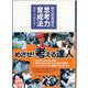 関大初等部式 思考力育成法 [単行本]