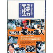 関大初等部式 思考力育成法 [単行本]