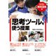 思考ツールを使う授業－関大初等部式 思考力育成法〈教科活用編〉 [単行本]