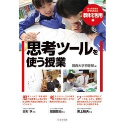 思考ツールを使う授業－関大初等部式 思考力育成法〈教科活用編〉 [単行本]