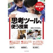 思考ツールを使う授業－関大初等部式 思考力育成法〈教科活用編〉 [単行本]