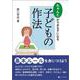 ちゃんとができる子になる 子どもの作法 [単行本]